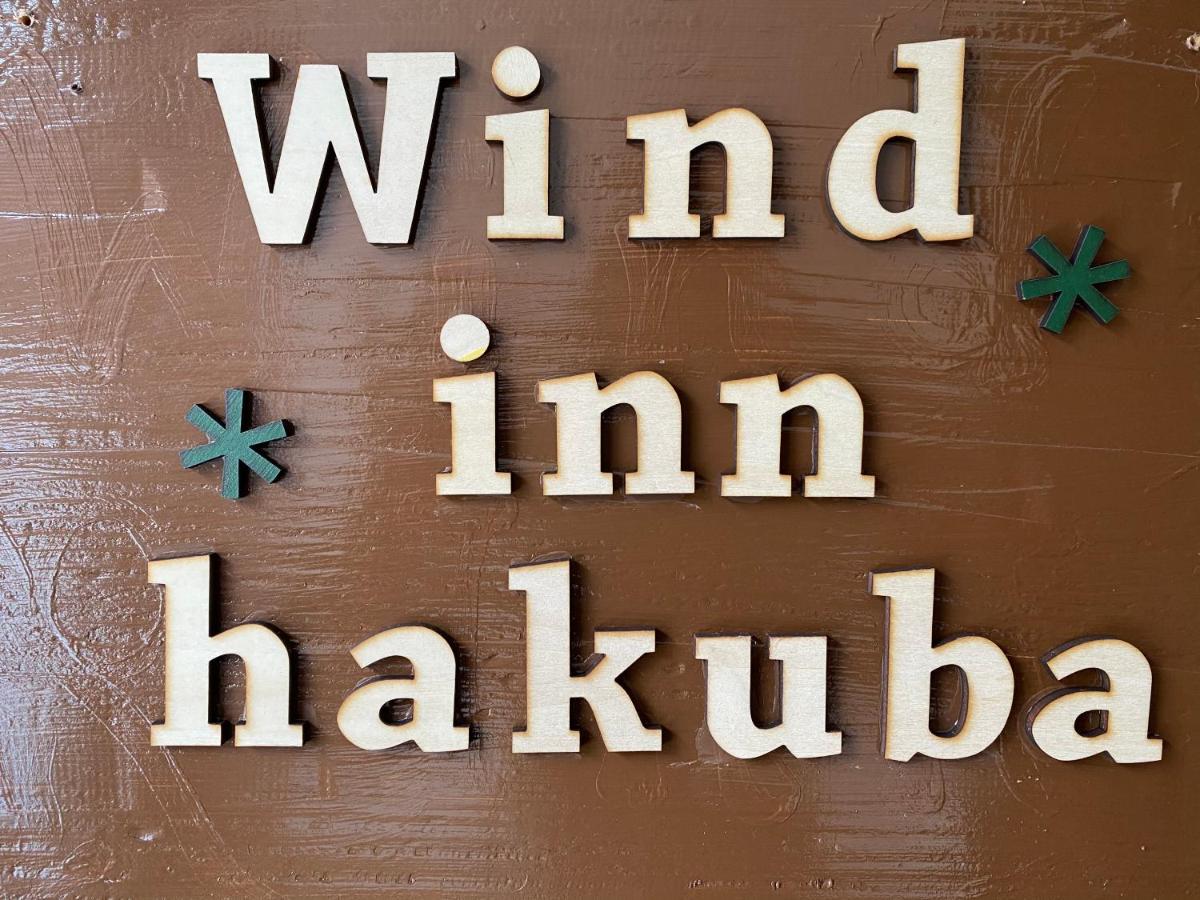 Guest House Wind Inn Хакуба Екстериор снимка
